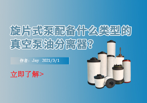旋片式泵安装什么类型的真空泵油分离器？